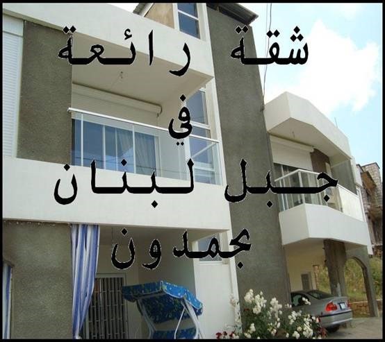 شقة للا جار في بحمدون لبنان